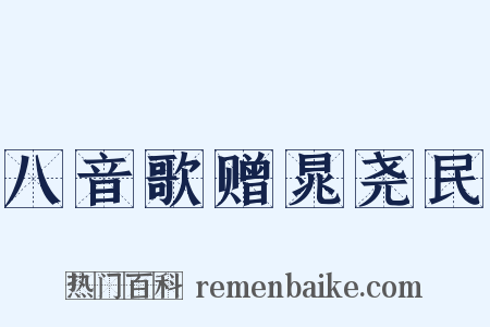 八音歌赠晁尧民是什么意思的图片